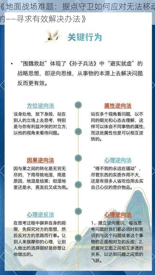 《地面战场难题：据点守卫如何应对无法移动的——寻求有效解决办法》