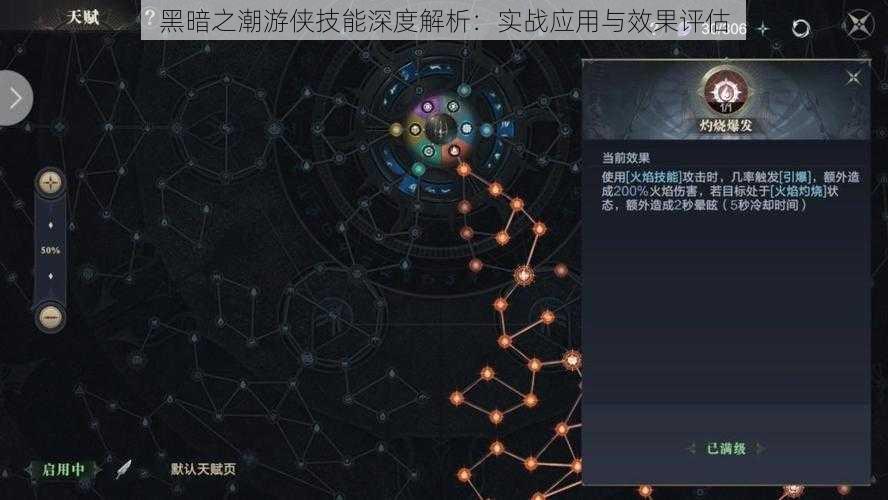 黑暗之潮游侠技能深度解析：实战应用与效果评估