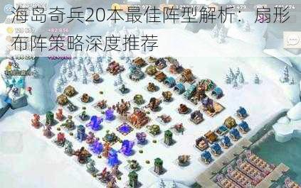 海岛奇兵20本最佳阵型解析：扇形布阵策略深度推荐