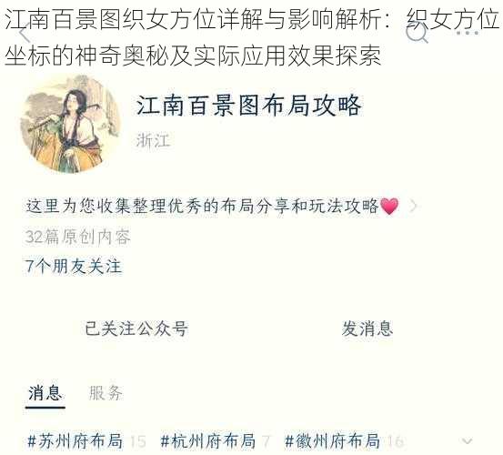 江南百景图织女方位详解与影响解析：织女方位坐标的神奇奥秘及实际应用效果探索