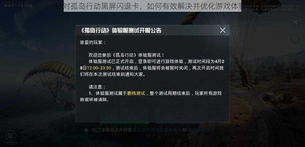 针对孤岛行动黑屏闪退卡，如何有效解决并优化游戏体验？