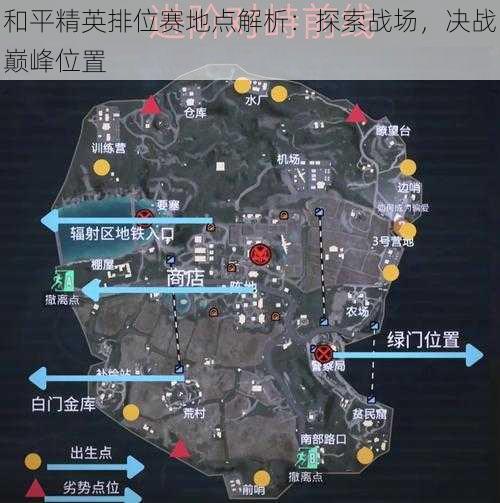 和平精英排位赛地点解析：探索战场，决战巅峰位置