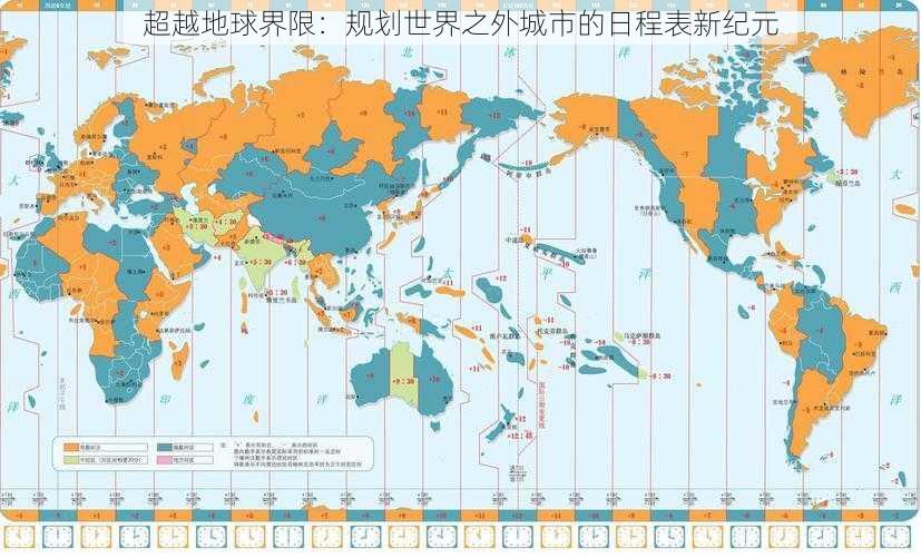 超越地球界限：规划世界之外城市的日程表新纪元