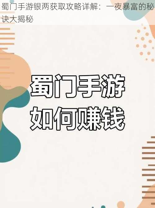 蜀门手游银两获取攻略详解：一夜暴富的秘诀大揭秘