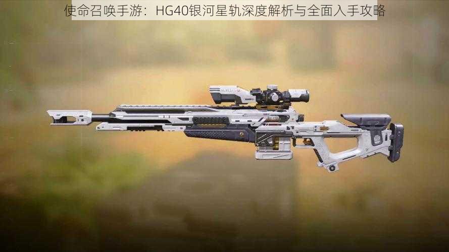 使命召唤手游：HG40银河星轨深度解析与全面入手攻略