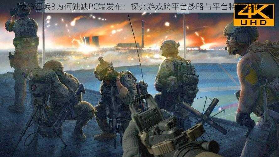 使命召唤3为何独缺PC端发布：探究游戏跨平台战略与平台特性限制