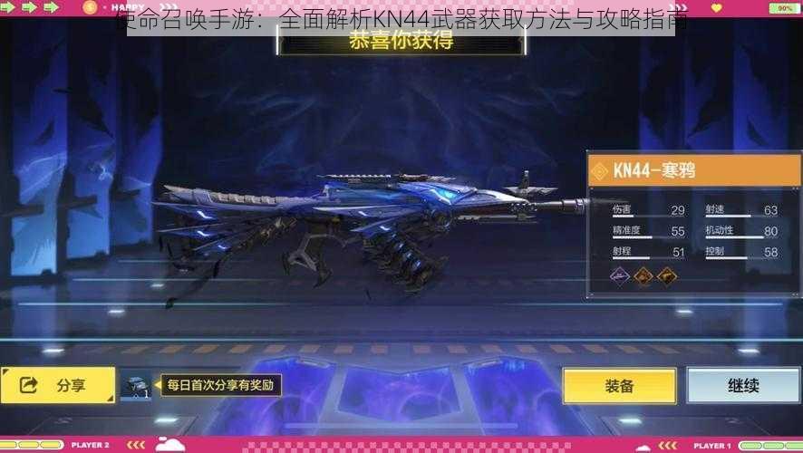 使命召唤手游：全面解析KN44武器获取方法与攻略指南