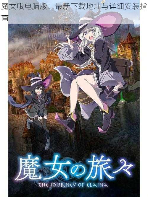 魔女哦电脑版：最新下载地址与详细安装指南