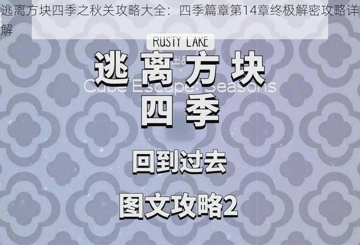 逃离方块四季之秋关攻略大全：四季篇章第14章终极解密攻略详解