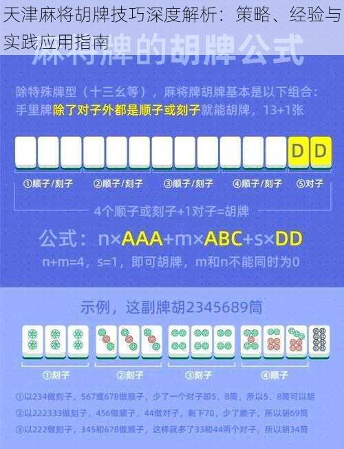 天津麻将胡牌技巧深度解析：策略、经验与实践应用指南