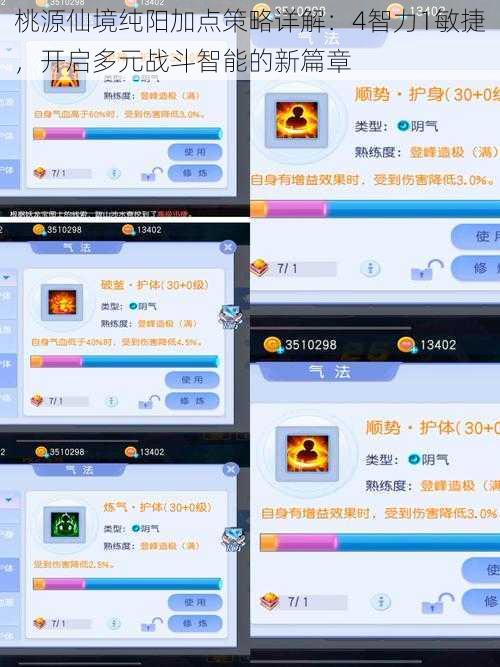 桃源仙境纯阳加点策略详解：4智力1敏捷，开启多元战斗智能的新篇章