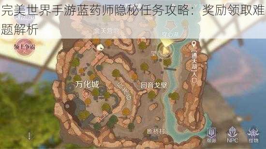 完美世界手游蓝药师隐秘任务攻略：奖励领取难题解析