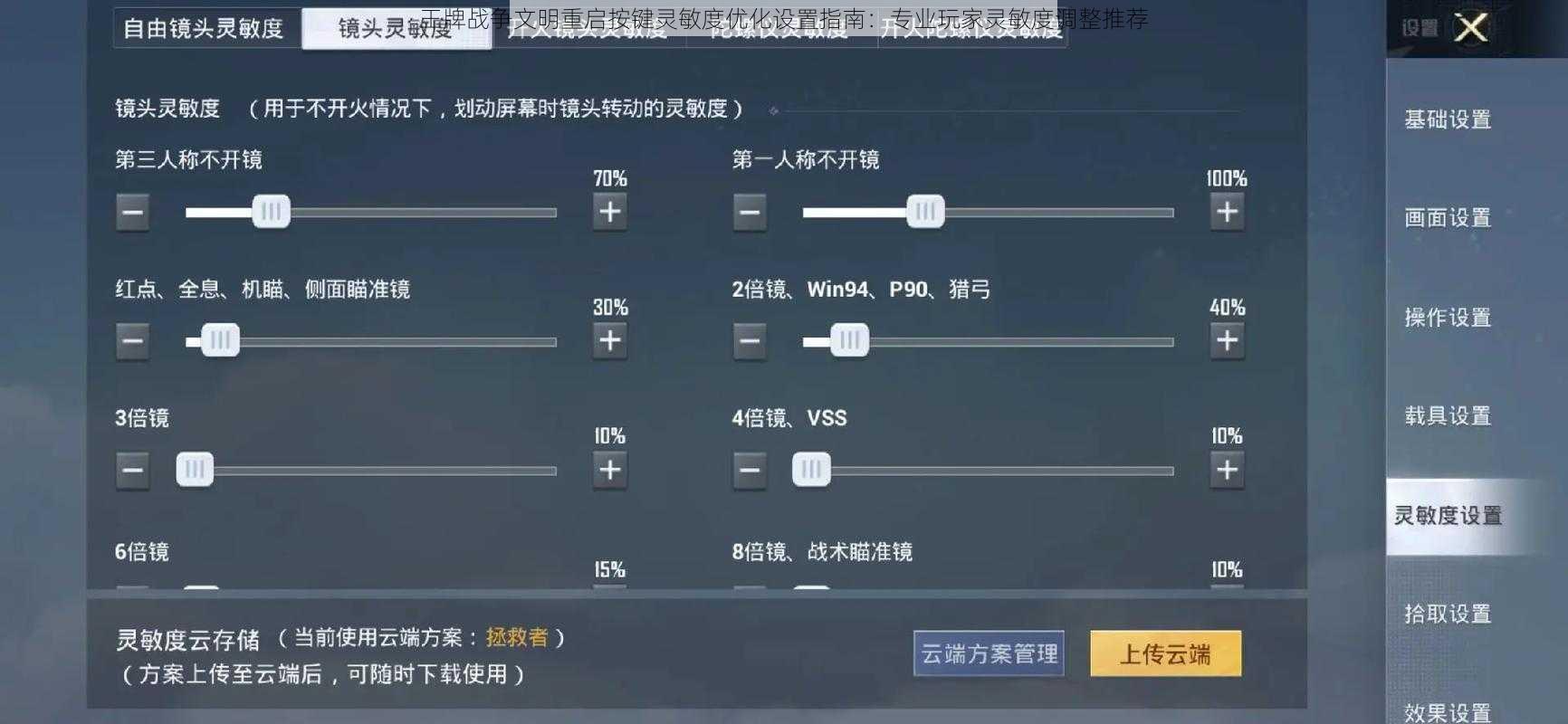 王牌战争文明重启按键灵敏度优化设置指南：专业玩家灵敏度调整推荐