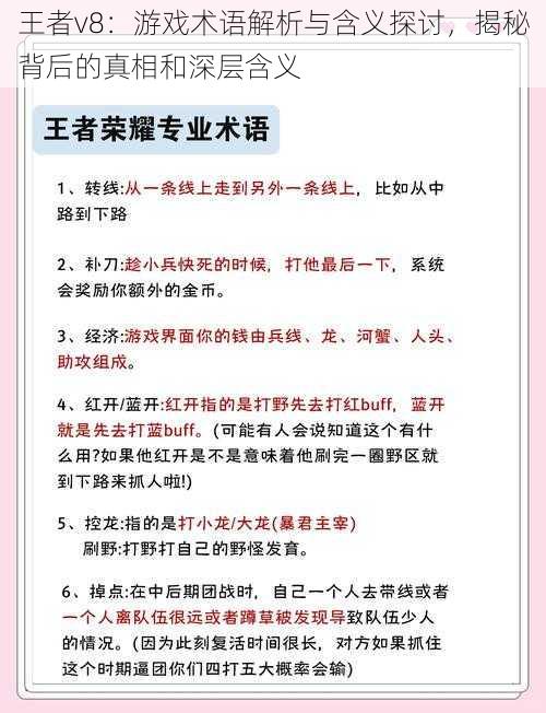 王者v8：游戏术语解析与含义探讨，揭秘背后的真相和深层含义