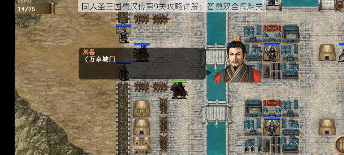 同人圣三国蜀汉传第9关攻略详解：智勇双全闯难关