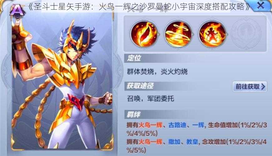 《圣斗士星矢手游：火鸟一辉之沙罗曼蛇小宇宙深度搭配攻略》