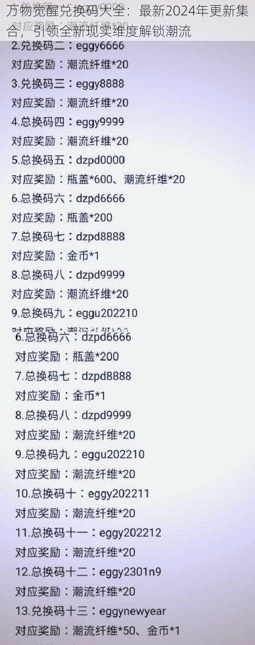 万物觉醒兑换码大全：最新2024年更新集合，引领全新现实维度解锁潮流