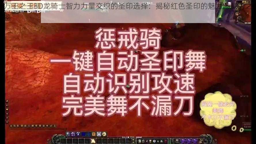 万王之王3D龙骑士智力力量交织的圣印选择：揭秘红色圣印的魅力与威力之鉴