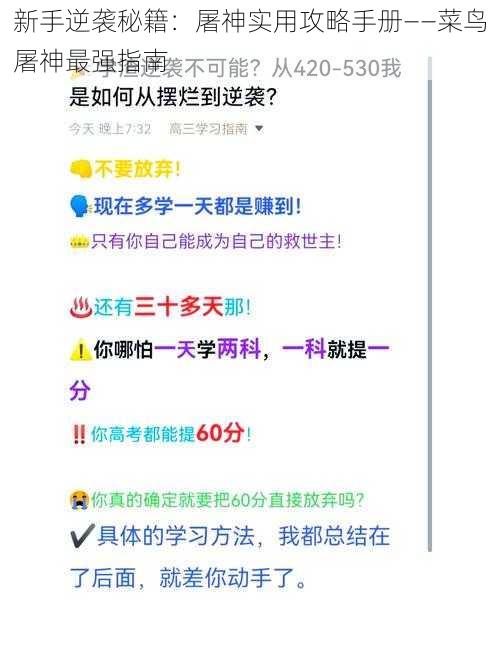 新手逆袭秘籍：屠神实用攻略手册——菜鸟屠神最强指南