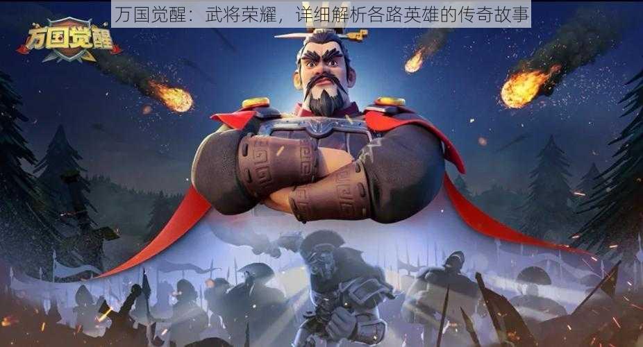 万国觉醒：武将荣耀，详细解析各路英雄的传奇故事