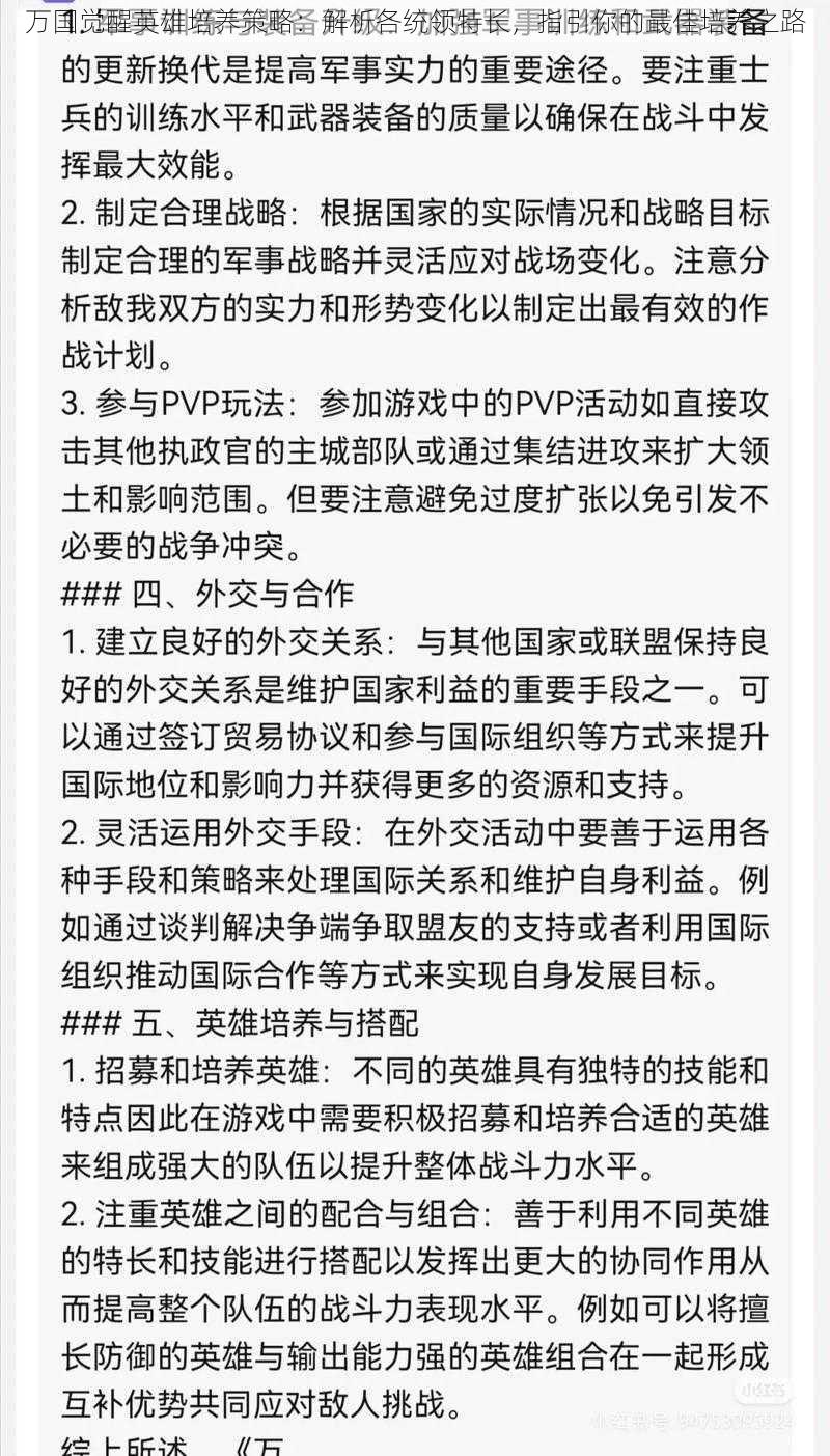 万国觉醒英雄培养策略：解析各统领特长，指引你的最佳培养之路