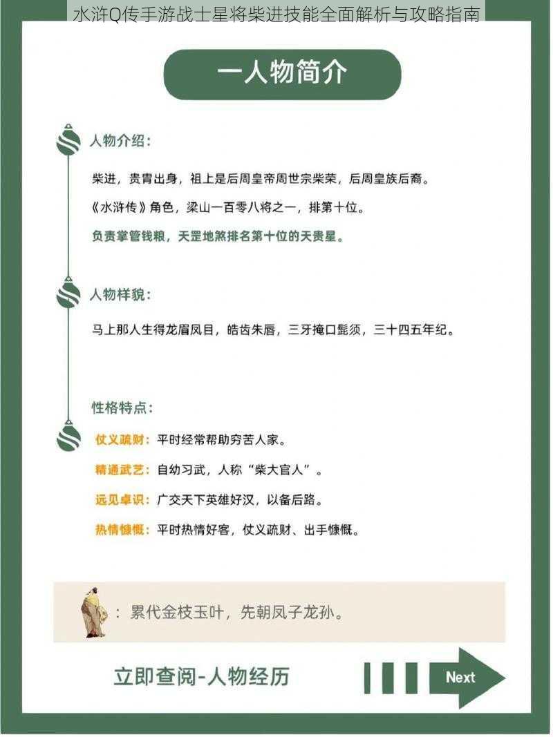 水浒Q传手游战士星将柴进技能全面解析与攻略指南