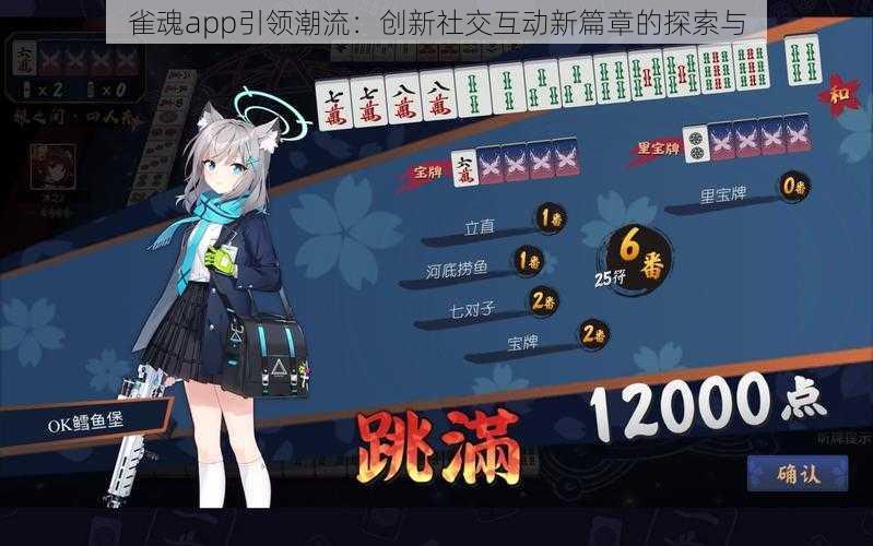 雀魂app引领潮流：创新社交互动新篇章的探索与