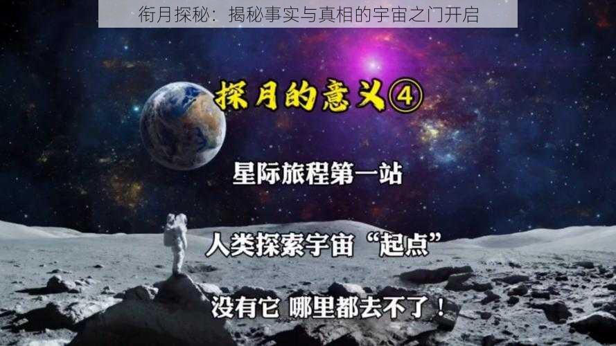 衔月探秘：揭秘事实与真相的宇宙之门开启