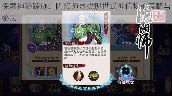 探索神秘踪迹：阴阳师寻找现世式神信物的策略与秘法