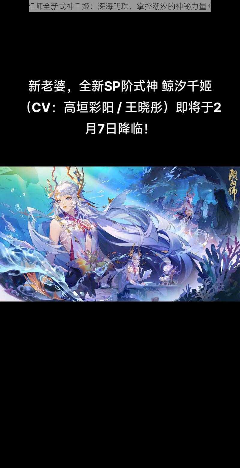 阴阳师全新式神千姬：深海明珠，掌控潮汐的神秘力量介绍