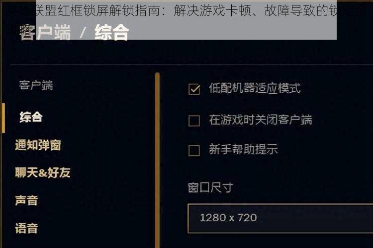 英雄联盟红框锁屏解锁指南：解决游戏卡顿、故障导致的锁定全攻略