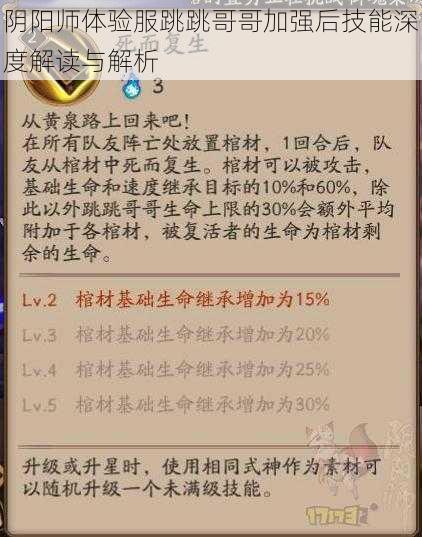 阴阳师体验服跳跳哥哥加强后技能深度解读与解析