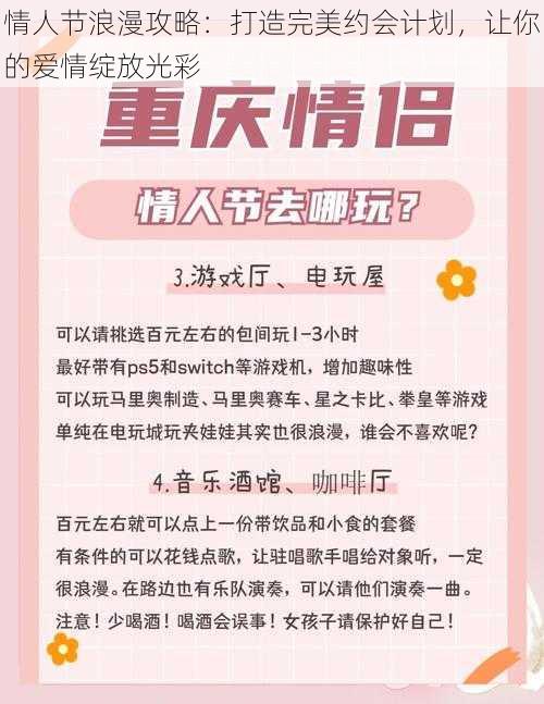 情人节浪漫攻略：打造完美约会计划，让你的爱情绽放光彩