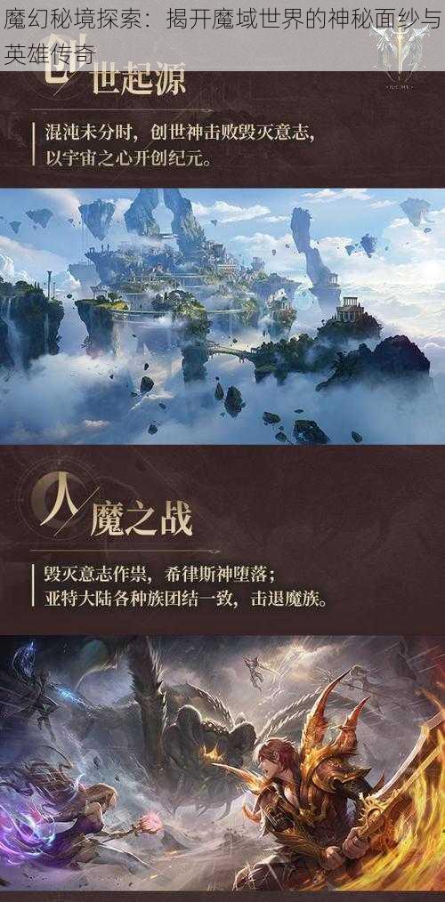 魔幻秘境探索：揭开魔域世界的神秘面纱与英雄传奇