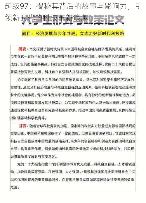 超级97：揭秘其背后的故事与影响力，引领新时代的科技革新浪潮