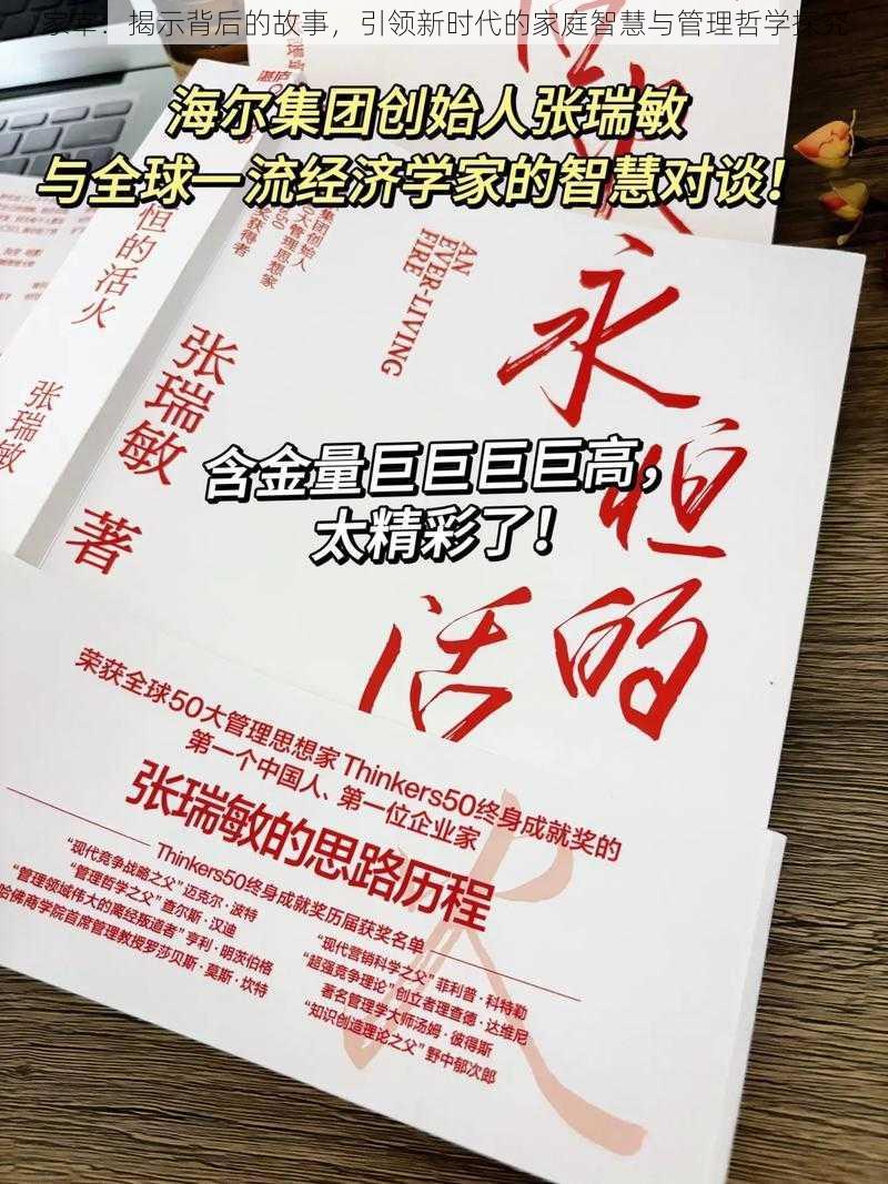 家宰：揭示背后的故事，引领新时代的家庭智慧与管理哲学探究