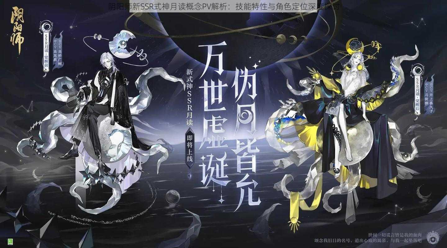 阴阳师新SSR式神月读概念PV解析：技能特性与角色定位深度探讨