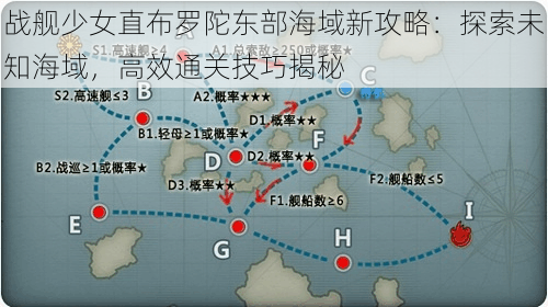 战舰少女直布罗陀东部海域新攻略：探索未知海域，高效通关技巧揭秘