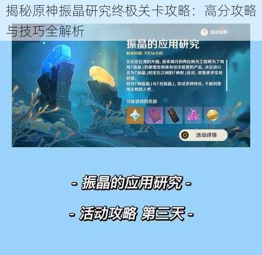 揭秘原神振晶研究终极关卡攻略：高分攻略与技巧全解析