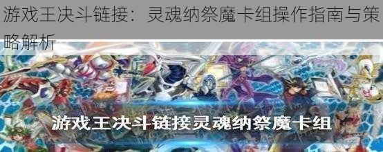 游戏王决斗链接：灵魂纳祭魔卡组操作指南与策略解析