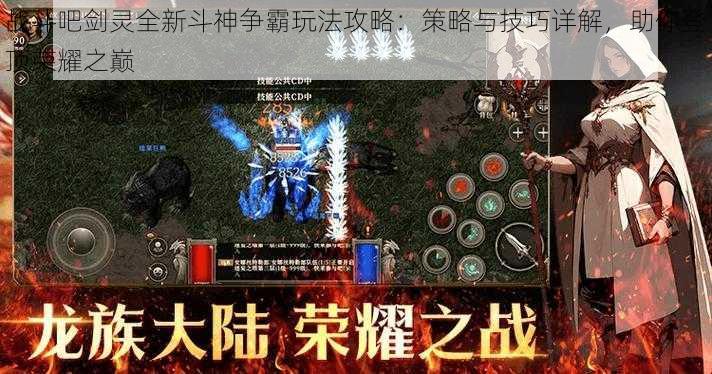 战斗吧剑灵全新斗神争霸玩法攻略：策略与技巧详解，助你登顶荣耀之巅