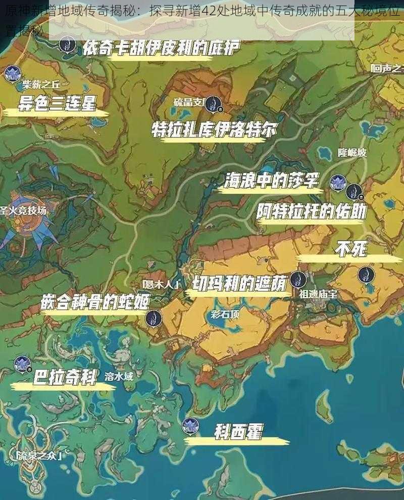 原神新增地域传奇揭秘：探寻新增42处地域中传奇成就的五大秘境位置揭秘