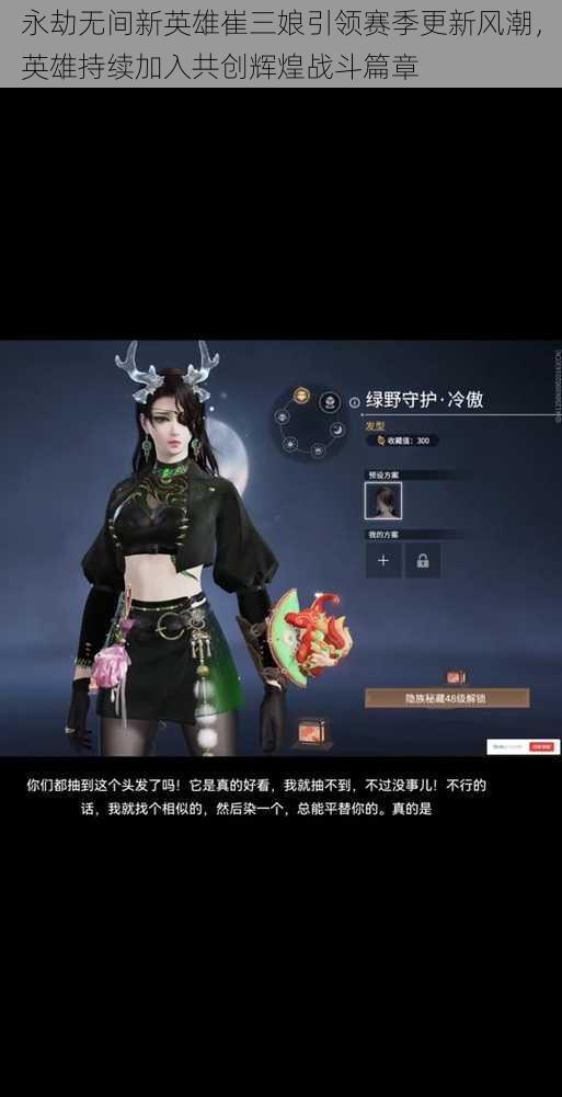 永劫无间新英雄崔三娘引领赛季更新风潮，英雄持续加入共创辉煌战斗篇章