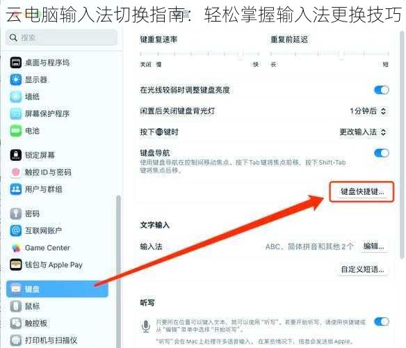 云电脑输入法切换指南：轻松掌握输入法更换技巧