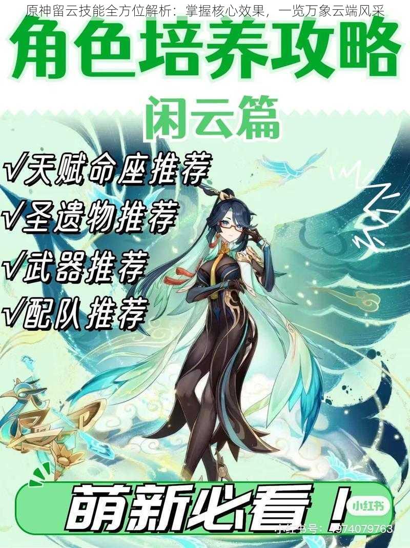 原神留云技能全方位解析：掌握核心效果，一览万象云端风采