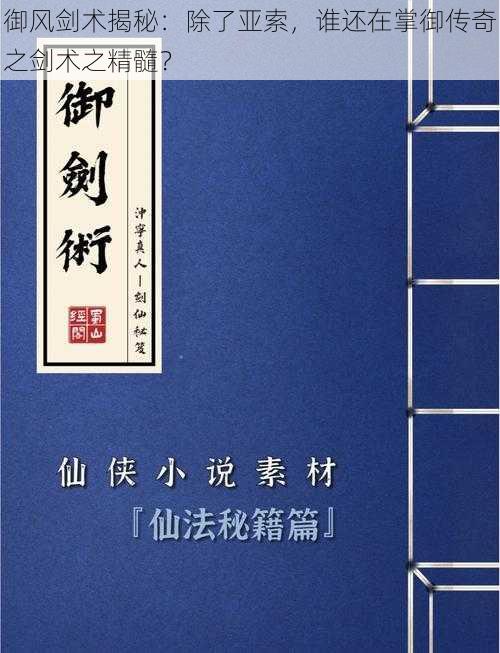 御风剑术揭秘：除了亚索，谁还在掌御传奇之剑术之精髓？