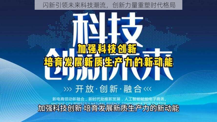 闪新引领未来科技潮流，创新力量重塑时代格局