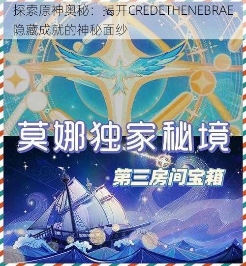 探索原神奥秘：揭开CREDETHENEBRAE隐藏成就的神秘面纱