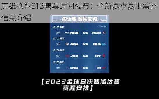 英雄联盟S13售票时间公布：全新赛季赛事票务信息介绍