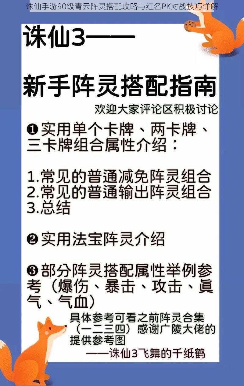 诛仙手游90级青云阵灵搭配攻略与红名PK对战技巧详解